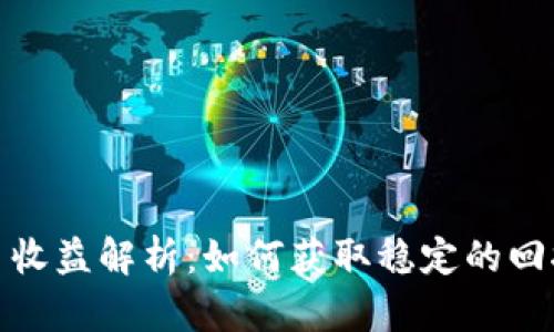 数字货币每日收益解析：如何获取稳定的回报和最佳策略