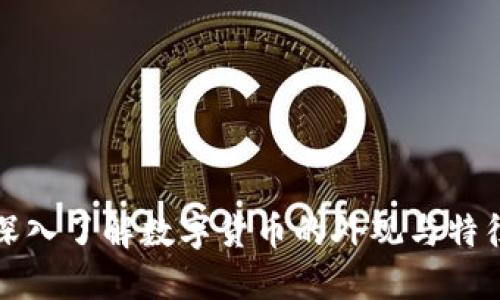 深入了解数字货币的外观与特征