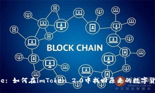 Title: 如何在imToken 2.0中找回原来的数字货币？