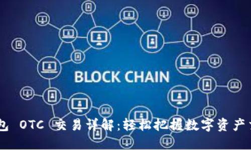 IM2.0 钱包 OTC 交易详解：轻松把握数字资产交易新趋势