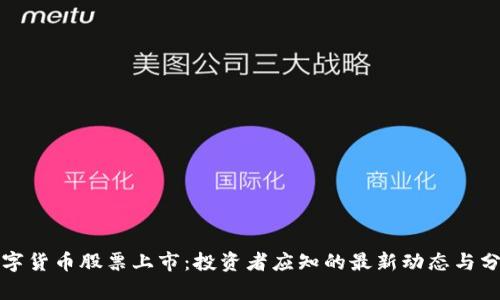 数字货币股票上市：投资者应知的最新动态与分析