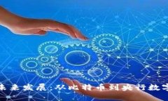 数字货币的未来发展：从