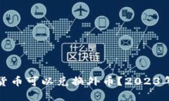 哪些数字货币可以兑换外