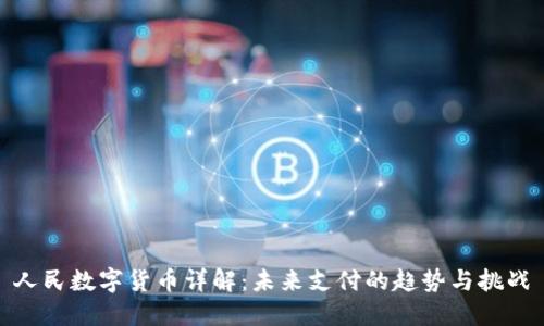 人民数字货币详解：未来支付的趋势与挑战