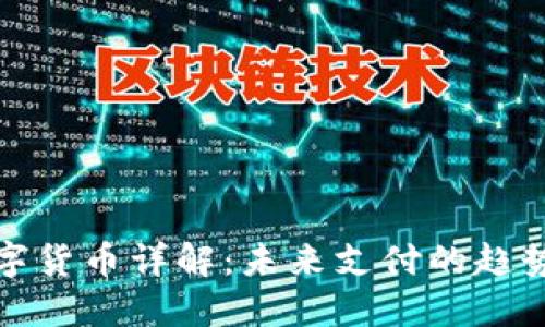 人民数字货币详解：未来支付的趋势与挑战