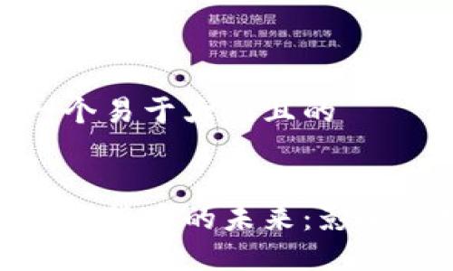 思考一个易于大众且的


探索数字货币的未来：影响与机遇