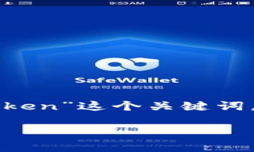 在区块链和加密货币的世界中，“Tokenim”是一个较为特殊的概念。可以假设你提到的“Tokenim”其实是基于“Token”这个关键词，Token本身在区块链技术中具有多种重要作用和功能。为帮助你更好地理解，我将从多个方面阐述Token的作用。

### Token的作用及其广泛应用解析