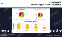 IM2.0：全新智能营销时代的开启与未来展望