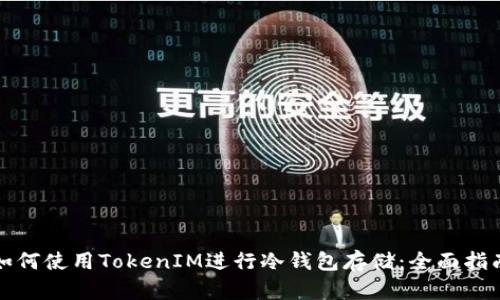 如何使用TokenIM进行冷钱包存储：全面指南