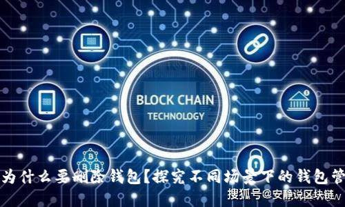### 为什么要删除钱包？探究不同场景下的钱包管理策略