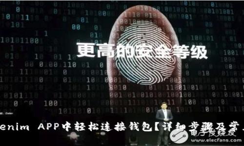 如何在Tokenim APP中轻松连接钱包？详细步骤及常见问题解析