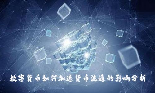 数字货币如何加速货币流通的影响分析