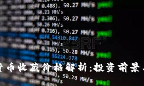 央行数字货币收藏价格解析：投资前景与市场趋势