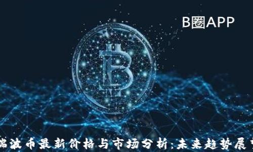 
瑞波币最新价格与市场分析：未来趋势展望