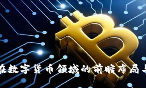 圣邦股份在数字货币领域的前瞻布局与投资机遇