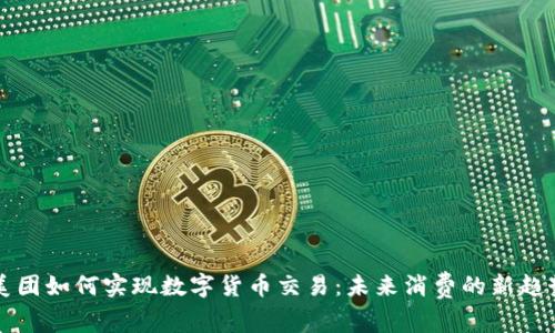 美团如何实现数字货币交易：未来消费的新趋势