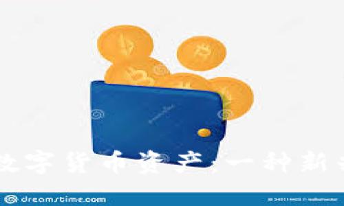 美联储托管数字货币资产：一种新兴的金融变革