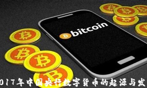 
2017年中国央行数字货币的起源与发展