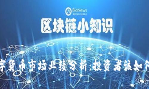 2023年数字货币市场业绩分析：投资者该如何把握机会？