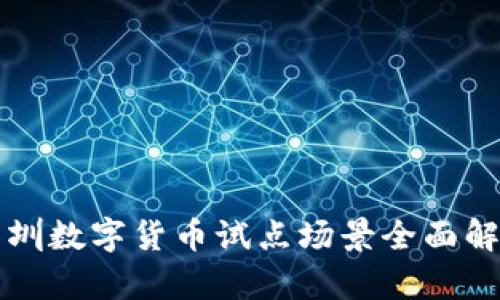 深圳数字货币试点场景全面解析