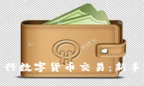 如何成功进行数字货币交易：新手指南与策略