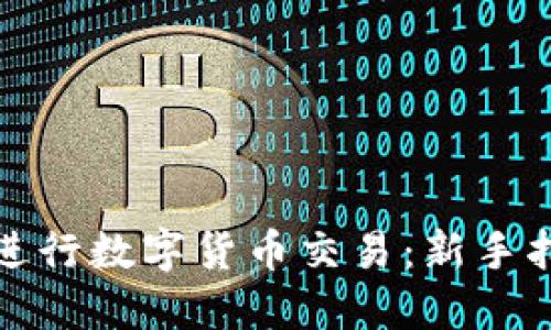 如何成功进行数字货币交易：新手指南与策略