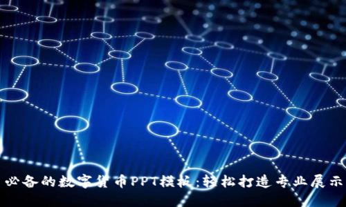 必备的数字货币PPT模板：轻松打造专业展示