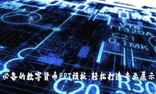 必备的数字货币PPT模板：轻松打造专业展示