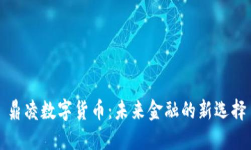 鼎凌数字货币：未来金融的新选择