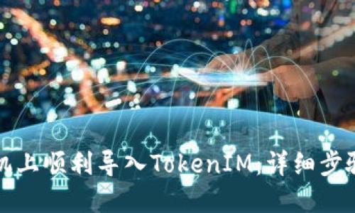 如何在新手机上顺利导入TokenIM：详细步骤与解决方案