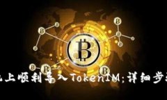 如何在新手机上顺利导入TokenIM：详细步骤与解决