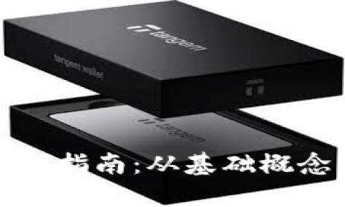 数字货币入门指南：从基础概念到实用技巧