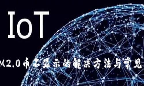 ### IM2.0币不显示的解决方法与常见问题解答