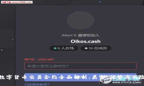 数字货币交易合约全面解析：类型、优势与风险