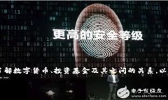 在讨论数字货币是否涉及基金的问题时，首先需