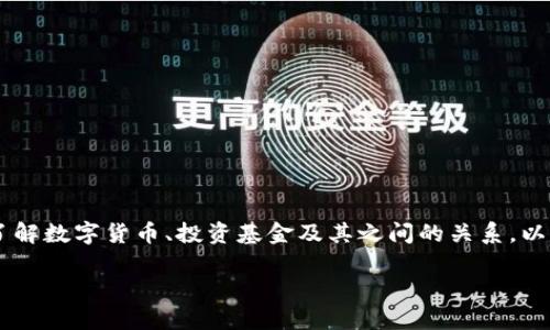 在讨论数字货币是否涉及基金的问题时，首先需要了解数字货币、投资基金及其之间的关系。以下是我为你准备的、关键词、内容大纲以及相关问题。

数字货币与投资基金：揭示潜力与风险