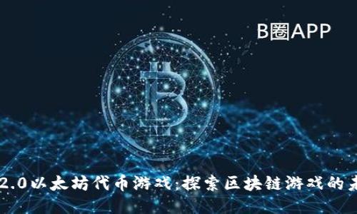 im2.0以太坊代币游戏：探索区块链游戏的未来