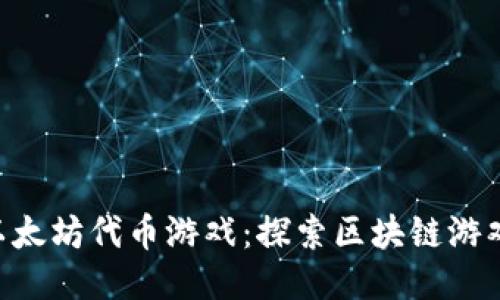 im2.0以太坊代币游戏：探索区块链游戏的未来