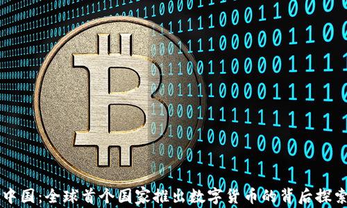 
中国：全球首个国家推出数字货币的背后探索