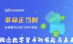 国资概念数字货币的崛起与未来展望