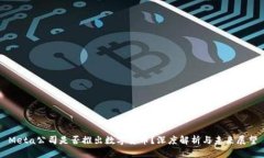 Meta公司是否推出数字货币？深度解析与未来展望