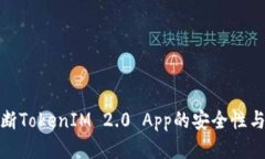 如何判断TokenIM 2.0 App的安