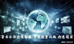 数字货币仓位行情解析：掌握投资风向，打造稳
