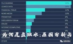 数字货币为何尾盘跳水：原因分析与未来展望