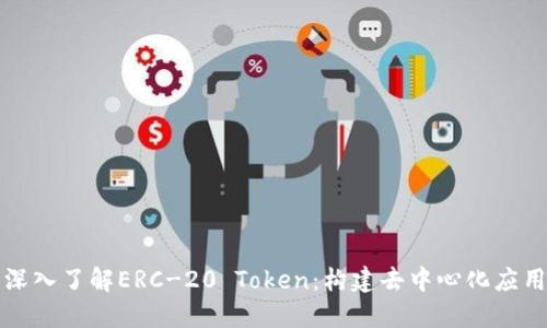 ### 深入了解ERC-20 Token：构建去中心化应用的基础