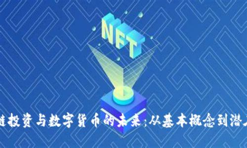 区块链投资与数字货币的未来：从基本概念到潜在收益