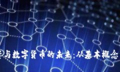 区块链投资与数字货币的未来：从基本概念到潜