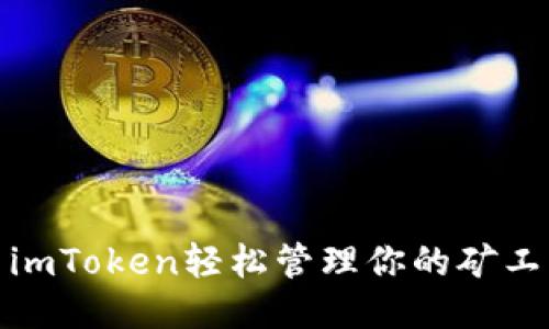 如何使用imToken轻松管理你的矿工钱包地址