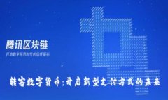 转客数字货币：开启新型支付方式的未来