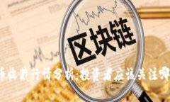 数字货币收藏行情分析：投资者应该关注哪些趋